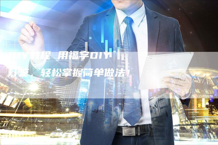 DIY教程 用福字DIY灯笼，轻松掌握简单做法！