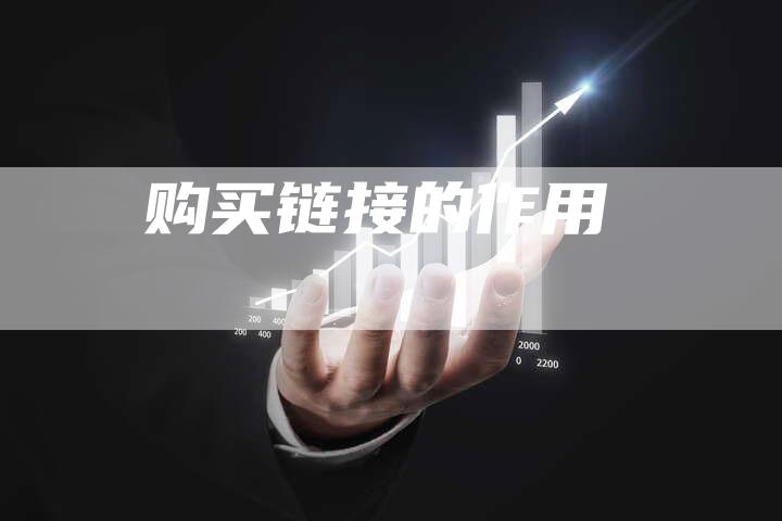 购买链接的作用