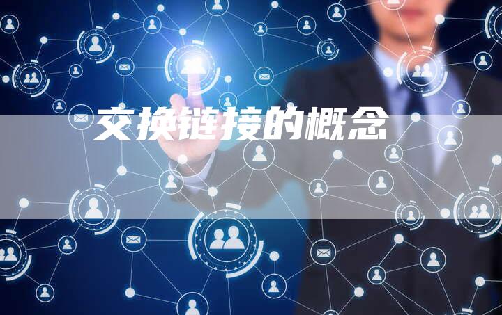 交换链接的概念