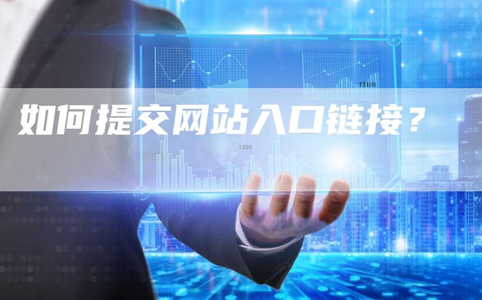 如何提交网站入口链接？