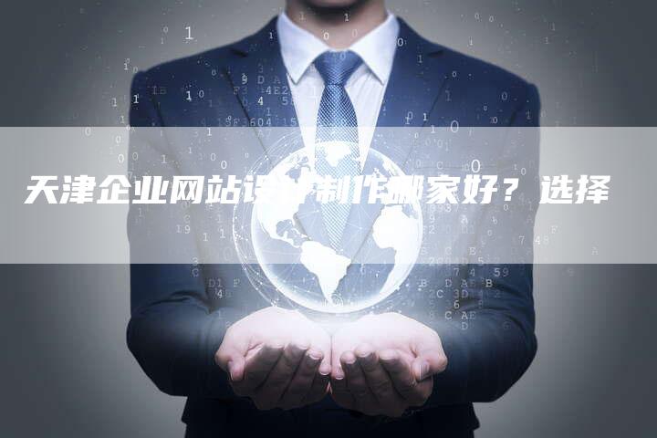 天津企业网站设计制作哪家好？选择