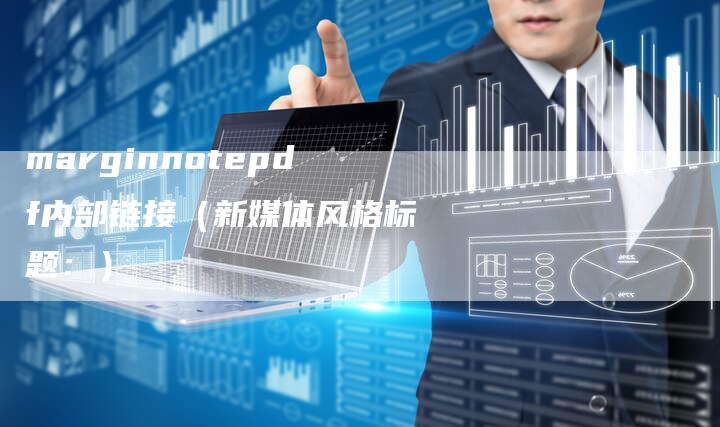 marginnotepdf内部链接（新媒体风格标题：）