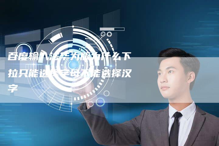 百度输入法华为版为什么下拉只能选择字母不能选择汉字