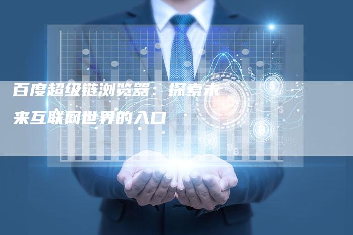 百度超级链浏览器：探索未来互联网世界的入口