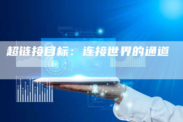 超链接目标：连接世界的通道
