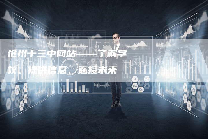 沧州十三中网站——了解学校、提供信息、连接未来
