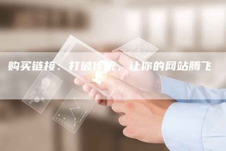 购买链接：打破传统，让你的网站腾飞
