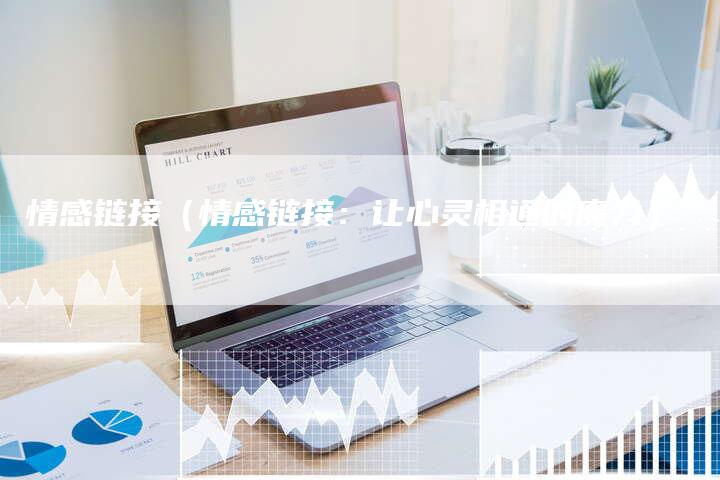 情感链接（情感链接：让心灵相通的魔力）