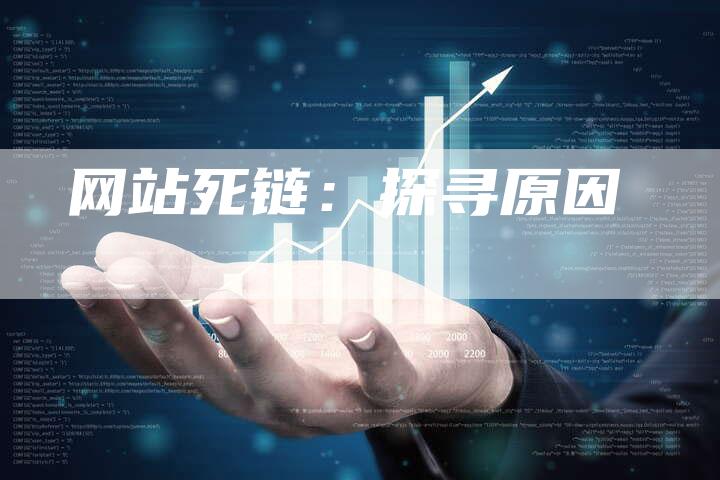 网站死链：探寻原因