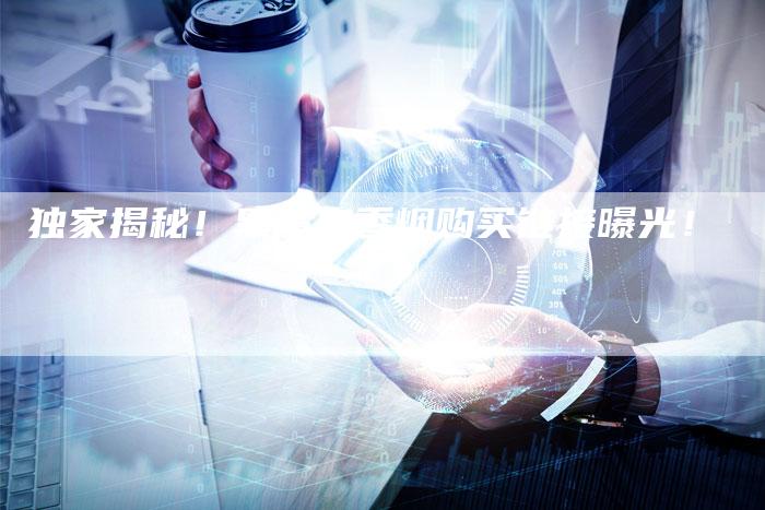 独家揭秘！黑魔鬼香烟购买链接曝光！