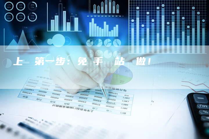線上創業第一步：免費手機網站輕鬆做！