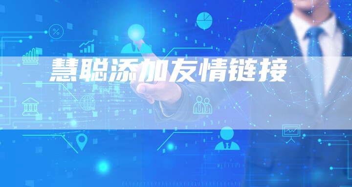 慧聪添加友情链接
