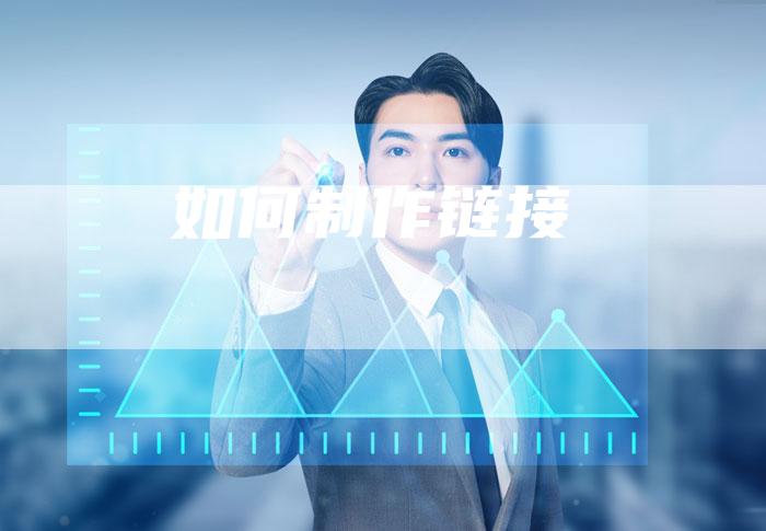 如何制作链接