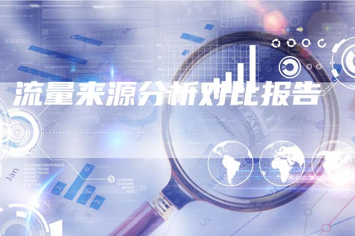 流量来源分析对比报告