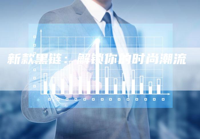 新款黑链：解锁你的时尚潮流
