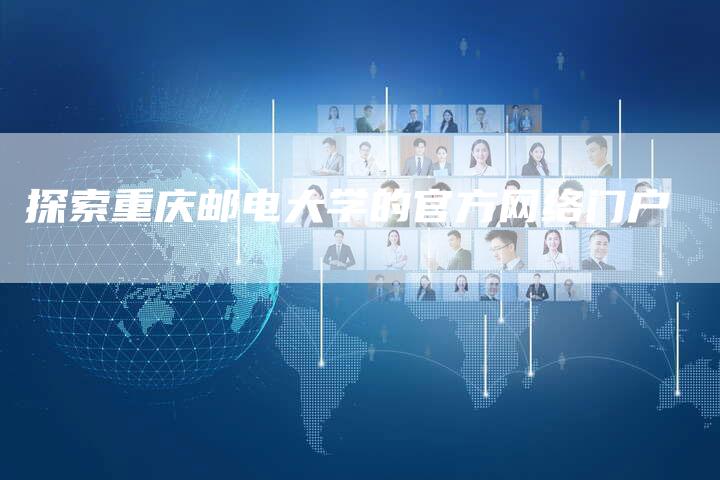 探索重庆邮电大学的官方网络门户