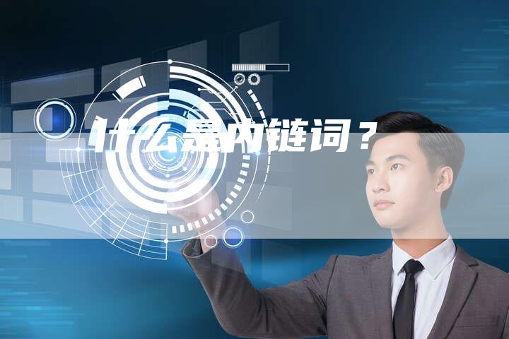 什么是内链词？