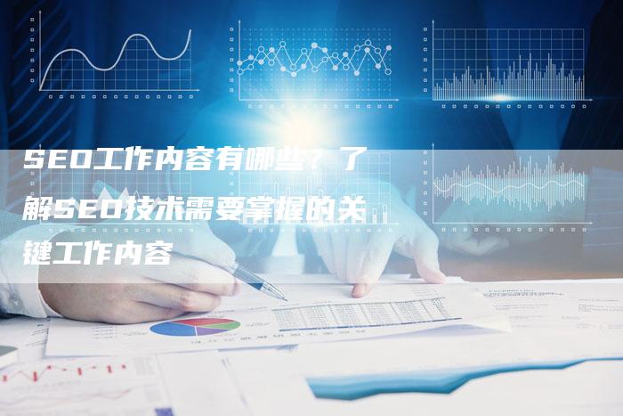 SEO工作内容有哪些？了解SEO技术需要掌握的关键工作内容