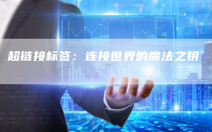 超链接标签：连接世界的魔法之钥