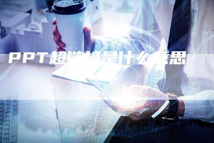 PPT超链接是什么意思