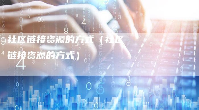 社区链接资源的方式（社区链接资源的方式）