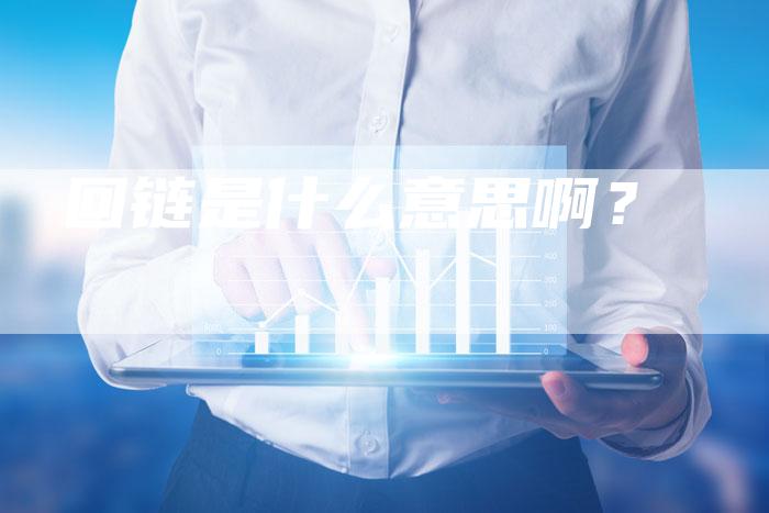 回链是什么意思啊？