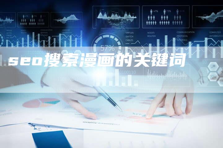 seo搜索漫画的关键词