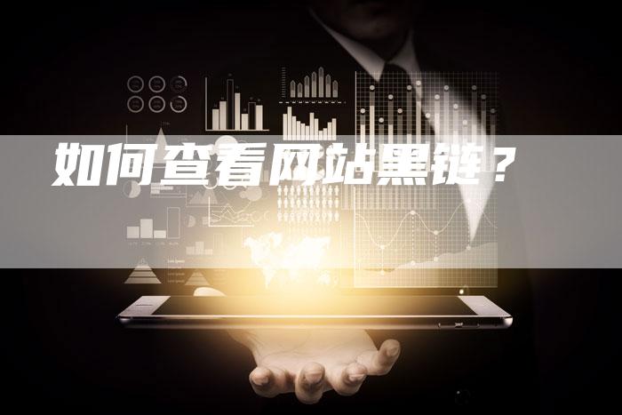 如何查看网站黑链？