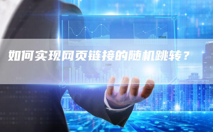 如何实现网页链接的随机跳转？