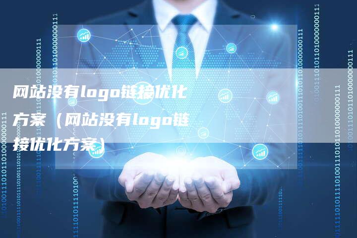 网站没有logo链接优化方案（网站没有logo链接优化方案）