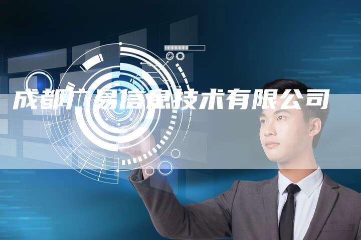 成都广易信息技术有限公司