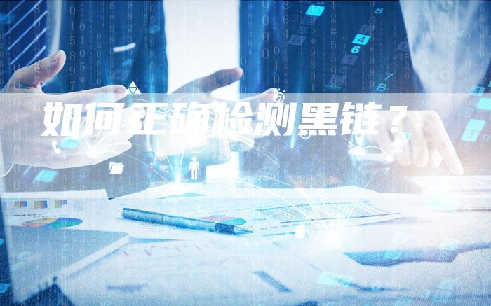 如何正确检测黑链？