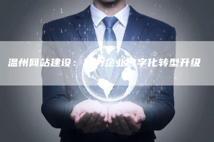 温州网站建设：助力企业数字化转型升级