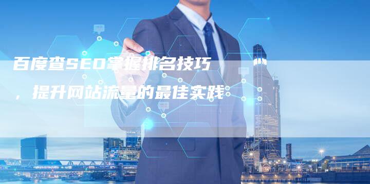 百度查SEO掌握排名技巧，提升网站流量的最佳实践