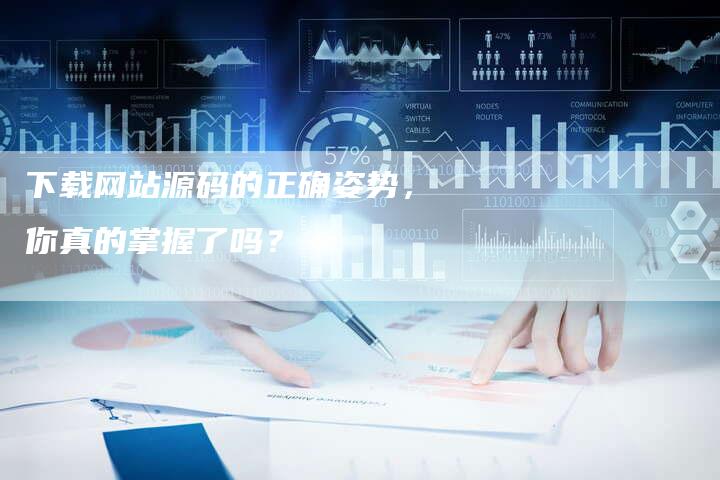 下载网站源码的正确姿势，你真的掌握了吗？