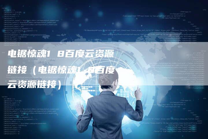 电锯惊魂1 8百度云资源链接（电锯惊魂1 8百度云资源链接）
