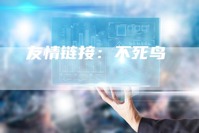 友情链接：不死鸟