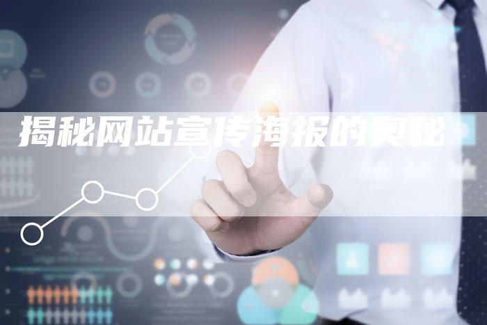 揭秘网站宣传海报的奥秘