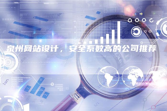 泉州网站设计，安全系数高的公司推荐
