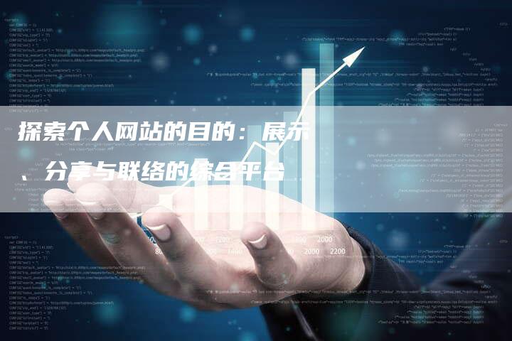 探索个人网站的目的：展示、分享与联络的综合平台