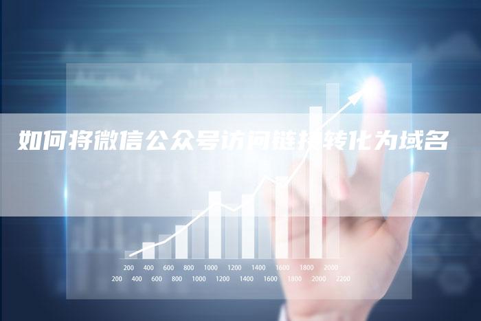 如何将微信公众号访问链接转化为域名