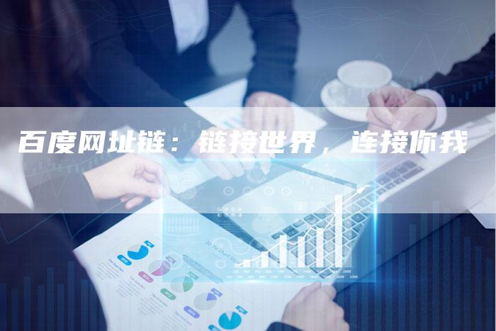 百度网址链：链接世界，连接你我