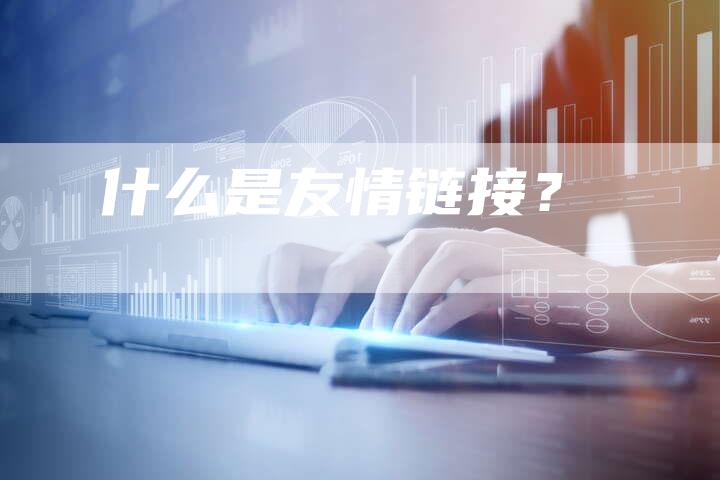 什么是友情链接？