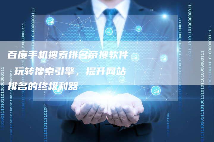 百度手机搜索排名帝搜软件 玩转搜索引擎，提升网站排名的终极利器