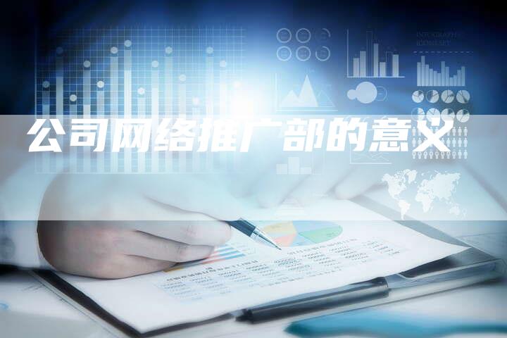 公司网络推广部的意义