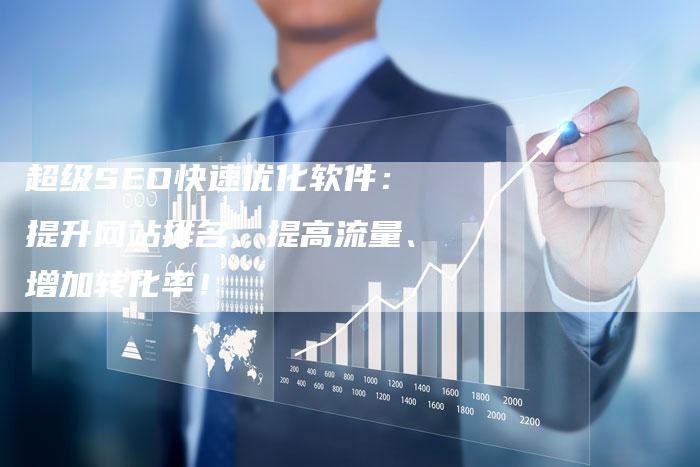 超级SEO快速优化软件：提升网站排名、提高流量、增加转化率！