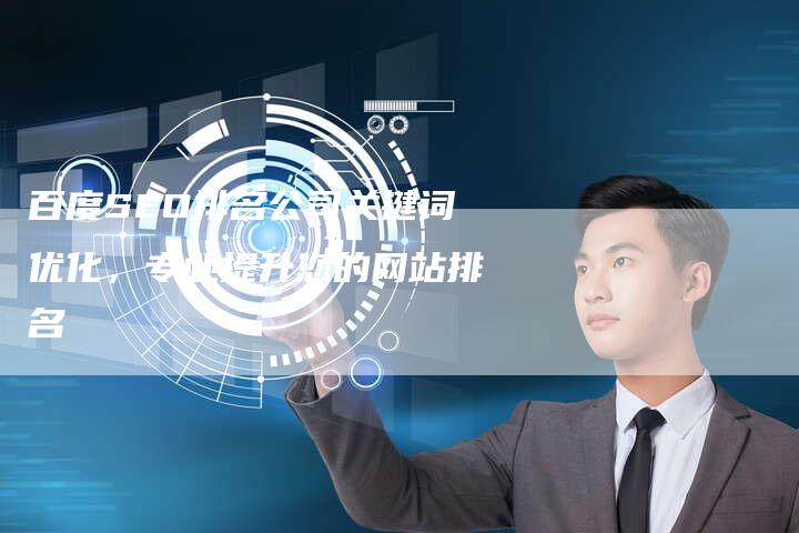 百度SEO排名公司关键词优化，专业提升您的网站排名