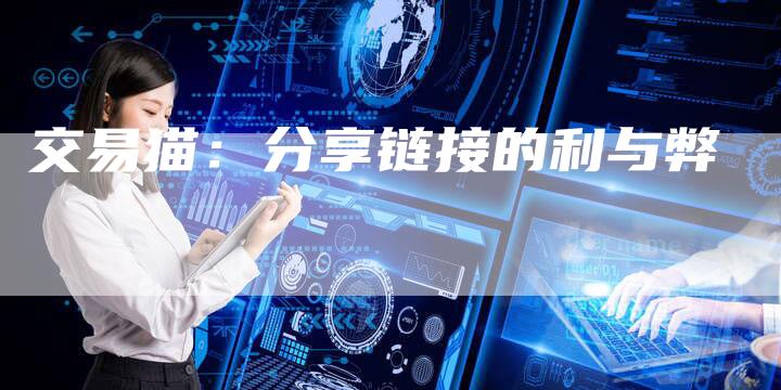 交易猫：分享链接的利与弊