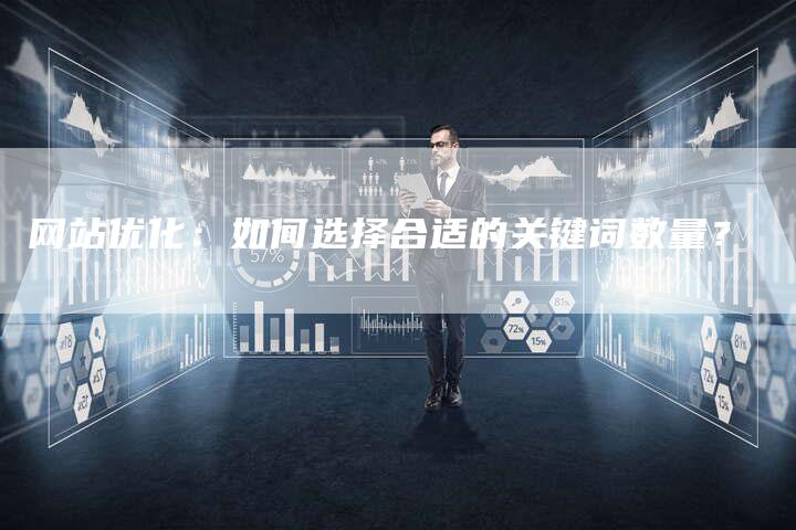 网站优化：如何选择合适的关键词数量？
