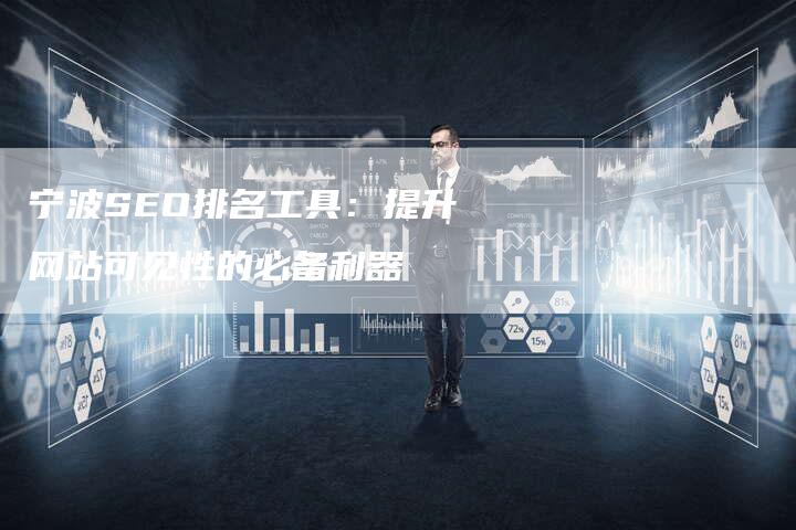 宁波SEO排名工具：提升网站可见性的必备利器